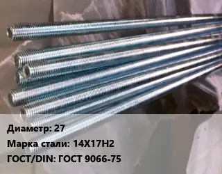 Шпилька стальная 27 Сталь: 14Х17Н2 ГОСТ: ГОСТ 9066-75